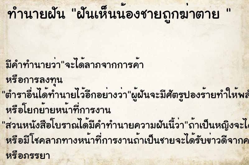 ทำนายฝันทำนายฝันฝันเห็นน้องชายถูกฆ่าตาย